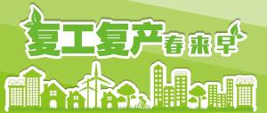 復(fù)工復(fù)產(chǎn)，我們在行動！