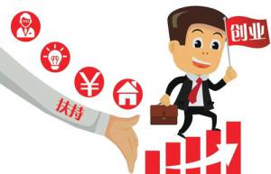 創(chuàng)業(yè)補(bǔ)貼申報工作的通知
